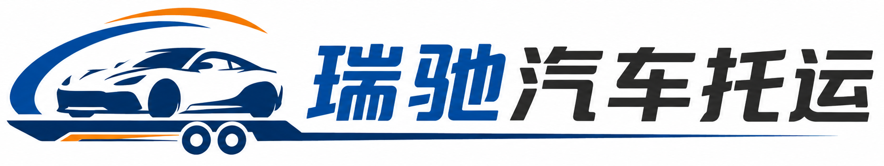 陕州区瑞驰｜汽车托运_轿车托运_私家车异地运车_新能源车辆托运